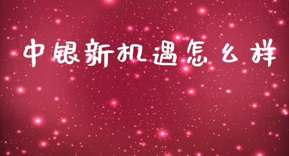 中银新机遇怎么样_https://m.yjjixie.cn_德指在线喊单直播室_第1张