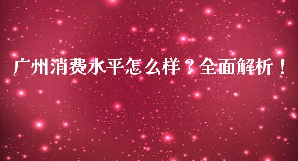 广州消费水平怎么样？全面解析！_https://m.yjjixie.cn_恒生指数直播平台_第1张