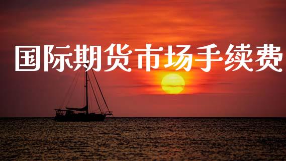 国际期货市场手续费_https://m.yjjixie.cn_纳指直播间_第1张