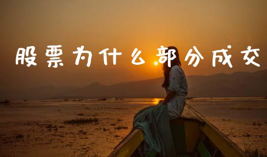 股票为什么部分成交_https://m.yjjixie.cn_纳指直播间_第1张