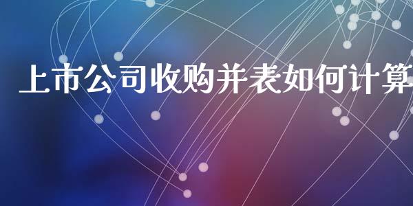 上市公司收购并表如何计算_https://m.yjjixie.cn_恒指期货直播间喊单_第1张