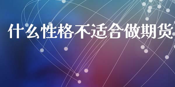 什么性格不适合做期货_https://m.yjjixie.cn_恒指期货直播间喊单_第1张