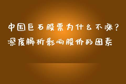 中国巨石股票为什么不涨？深度解析影响股价的因素_https://m.yjjixie.cn_纳指直播间_第1张
