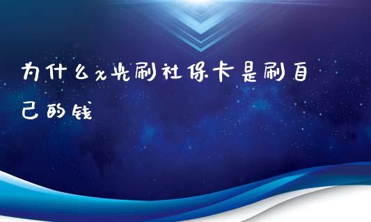 为什么x光刷社保卡是刷自己的钱_https://m.yjjixie.cn_德指在线喊单直播室_第1张