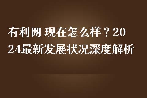 有利网 现在怎么样？2024最新发展状况深度解析_https://m.yjjixie.cn_纳指直播间_第1张