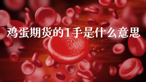 鸡蛋期货的1手是什么意思_https://m.yjjixie.cn_德指在线喊单直播室_第1张