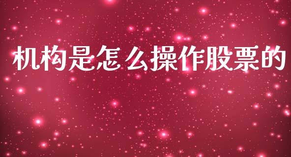 机构是怎么操作股票的_https://m.yjjixie.cn_恒指期货直播间喊单_第1张
