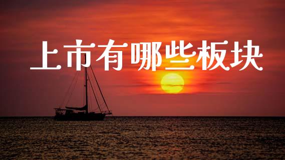 上市有哪些板块_https://m.yjjixie.cn_恒生指数直播平台_第1张