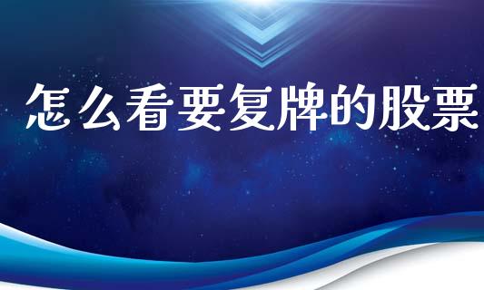 怎么看要复牌的股票_https://m.yjjixie.cn_恒生指数直播平台_第1张