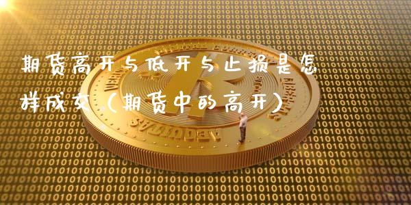 期货高开与低开与止损是怎样成交(期货中的高开)_恒指期货直播间喊单_第1张_恒生指数直播平台_恒指期货直播间喊单_德指在线喊单直播室_纳指直播间 期货高开与低开与止损是怎样成交(期货中的高开)_https://m.yjjixie.cn_恒指期货直播间喊单_第1张