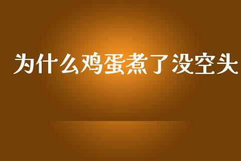 为什么鸡蛋煮了没空头_https://m.yjjixie.cn_德指在线喊单直播室_第1张