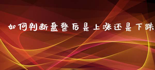 如何判断盘整后是上涨还是下跌_https://m.yjjixie.cn_恒指期货直播间喊单_第1张