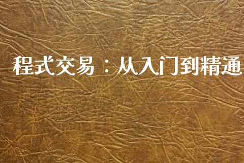 程式交易：从入门到精通_https://m.yjjixie.cn_纳指直播间_第1张