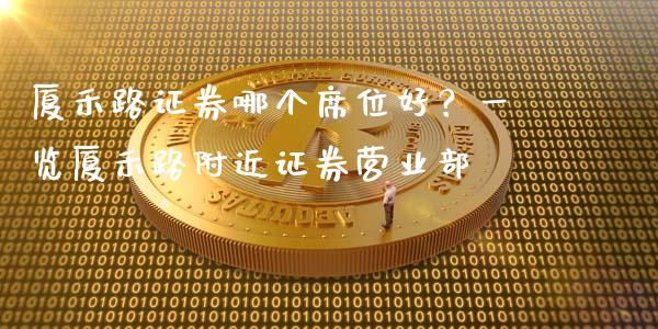 厦禾路证券哪个席位好？一览厦禾路附近证券营业部_https://m.yjjixie.cn_德指在线喊单直播室_第1张