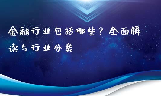 金融行业包括哪些？全面解读与行业分类_https://m.yjjixie.cn_德指在线喊单直播室_第1张