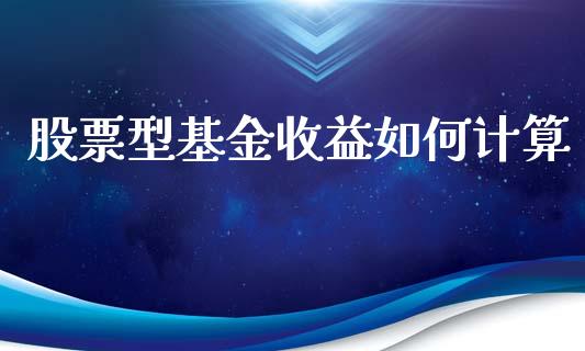 股票型基金收益如何计算_https://m.yjjixie.cn_恒生指数直播平台_第1张