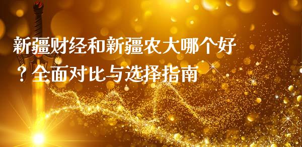 新疆财经和新疆农大哪个好？全面对比与选择指南_https://m.yjjixie.cn_纳指直播间_第1张