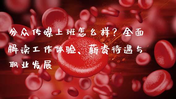 分众传媒上班怎么样？全面解读工作体验、薪资待遇与职业发展_https://m.yjjixie.cn_纳指直播间_第1张