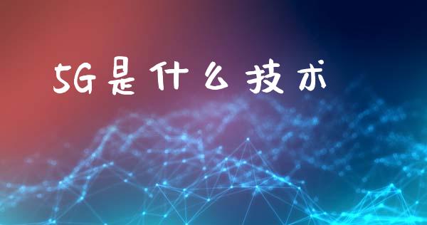 5G是什么技术_https://m.yjjixie.cn_德指在线喊单直播室_第1张