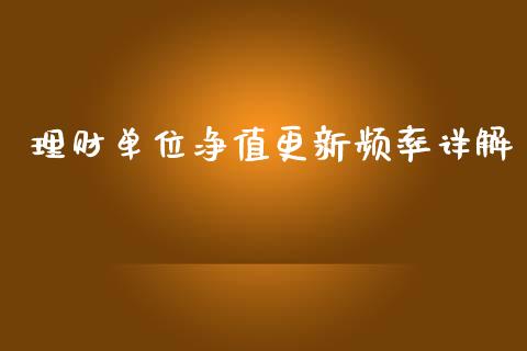 理财单位净值更新频率详解_https://m.yjjixie.cn_恒生指数直播平台_第1张