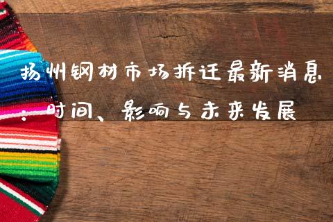 扬州钢材市场拆迁最新消息：时间、影响与未来发展_https://m.yjjixie.cn_德指在线喊单直播室_第1张