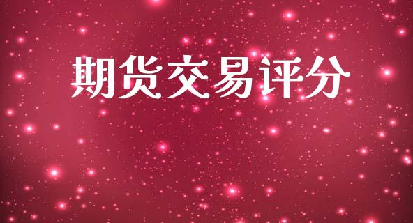 期货交易评分_https://m.yjjixie.cn_纳指直播间_第1张