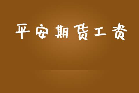 平安期货工资_https://m.yjjixie.cn_恒生指数直播平台_第1张