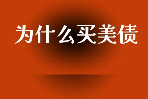 为什么买美债_https://m.yjjixie.cn_德指在线喊单直播室_第1张