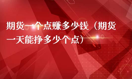 期货一个点赚多少钱（期货一天能挣多少个点）_https://m.yjjixie.cn_恒指期货直播间喊单_第1张