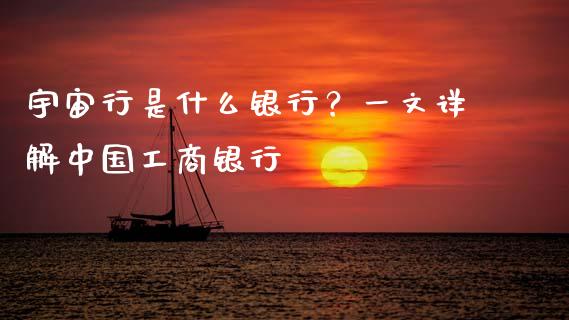 宇宙行是什么银行？一文详解中国工商银行_https://m.yjjixie.cn_德指在线喊单直播室_第1张