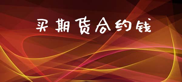 买期货合约钱_https://m.yjjixie.cn_德指在线喊单直播室_第1张