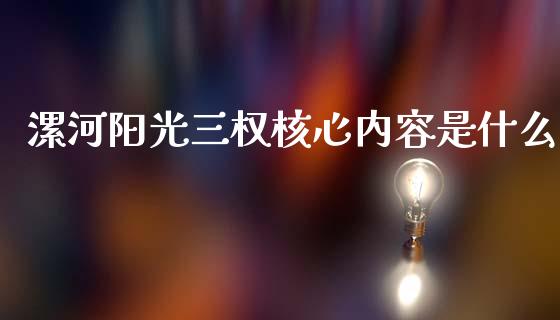 漯河阳光三权核心内容是什么_纳指直播间_第1张_恒生指数直播平台_恒指期货直播间喊单_德指在线喊单直播室_纳指直播间 漯河阳光三权核心内容是什么_https://m.yjjixie.cn_纳指直播间_第1张