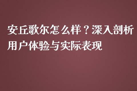 安丘歌尔怎么样？深入剖析用户体验与实际表现_https://m.yjjixie.cn_纳指直播间_第1张