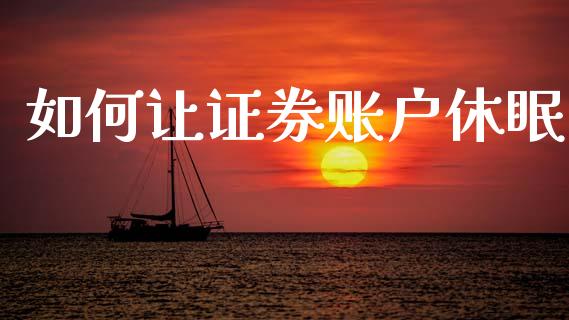 如何让证券账户休眠_https://m.yjjixie.cn_纳指直播间_第1张