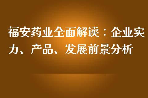 福安药业全面解读：企业实力、产品、发展前景分析_https://m.yjjixie.cn_德指在线喊单直播室_第1张