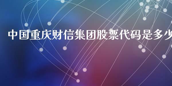 中国重庆财信集团股票代码是多少_https://m.yjjixie.cn_纳指直播间_第1张