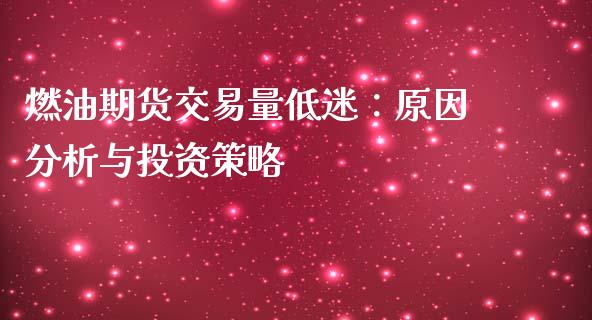 燃油期货交易量低迷：原因分析与投资策略_https://m.yjjixie.cn_恒生指数直播平台_第1张