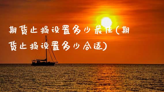 期货止损设置多少最佳(期货止损设置多少合适)_https://m.yjjixie.cn_恒指期货直播间喊单_第1张