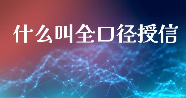 什么叫全口径授信_https://m.yjjixie.cn_恒指期货直播间喊单_第1张