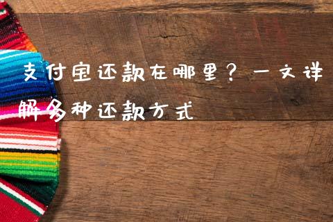 支付宝还款在哪里？一文详解多种还款方式_https://m.yjjixie.cn_恒指期货直播间喊单_第1张