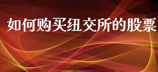 如何购买纽交所的股票_https://m.yjjixie.cn_恒生指数直播平台_第1张