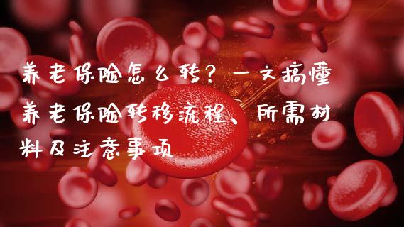 养老保险怎么转？一文搞懂养老保险转移流程、所需材料及注意事项_https://m.yjjixie.cn_恒生指数直播平台_第1张
