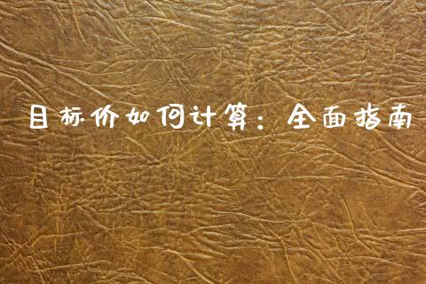 目标价如何计算：全面指南_https://m.yjjixie.cn_恒指期货直播间喊单_第1张