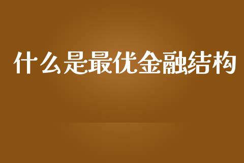 什么是最优金融结构_https://m.yjjixie.cn_恒生指数直播平台_第1张