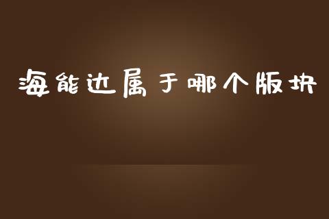 海能达属于哪个版块_https://m.yjjixie.cn_恒指期货直播间喊单_第1张