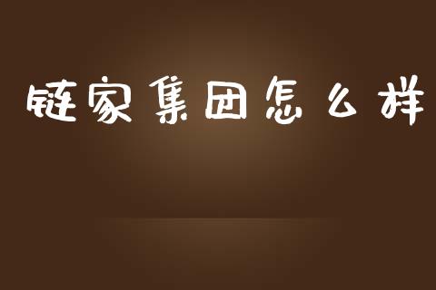 链家集团怎么样_https://m.yjjixie.cn_恒生指数直播平台_第1张