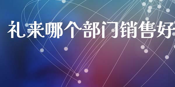 礼来哪个部门销售好_https://m.yjjixie.cn_德指在线喊单直播室_第1张