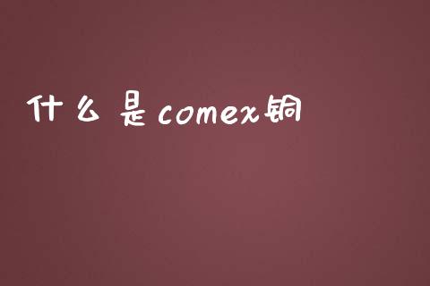 什么是comex铜_https://m.yjjixie.cn_恒生指数直播平台_第1张