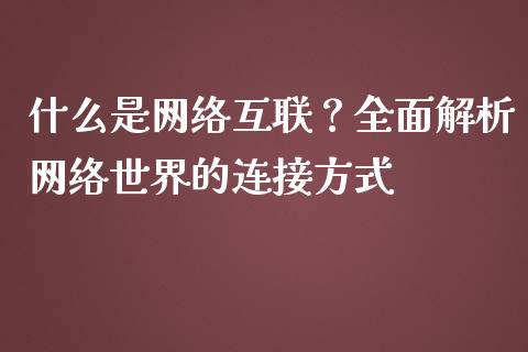 什么是网络互联？全面解析网络世界的连接方式_https://m.yjjixie.cn_恒生指数直播平台_第1张