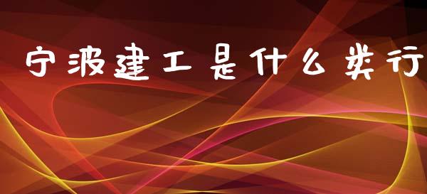 宁波建工是什么类行_https://m.yjjixie.cn_德指在线喊单直播室_第1张